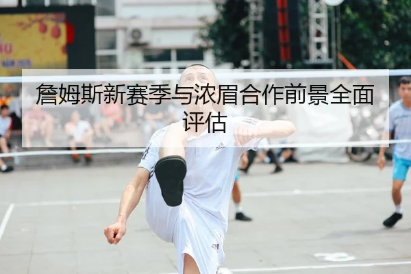 zhan-mu-si-xin-sai-ji-yu-nong-mei-he-zuo-qian-jing-quan-mian-ping-gu-2-553.jpg
